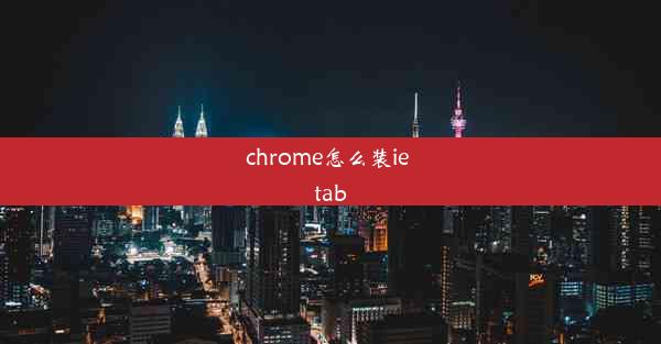 chrome怎么装ie tab