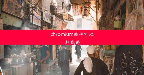 chromium软件可以卸载吗