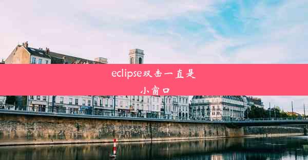 eclipse双击一直是小窗口