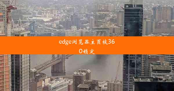 edge浏览器主页被360锁定