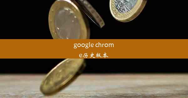 google chrome历史版本