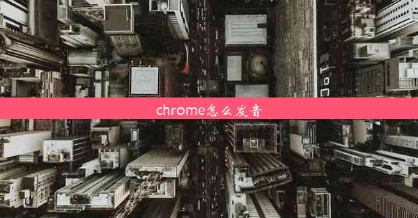 chrome怎么发音