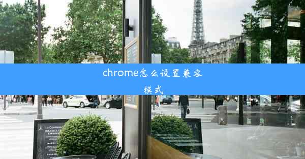 chrome怎么设置兼容模式