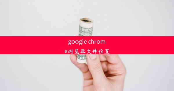 google chrome浏览器文件位置