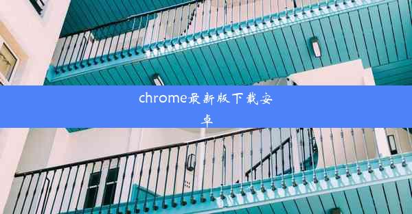 chrome最新版下载安卓