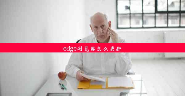 edge浏览器怎么更新