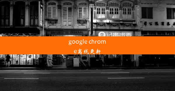 google chrome离线更新