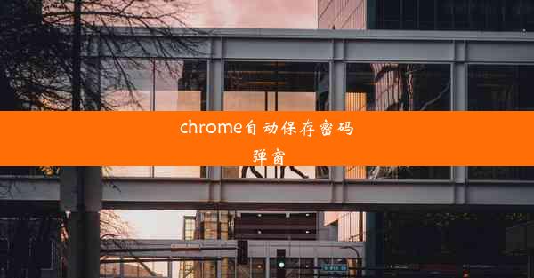 chrome自动保存密码弹窗