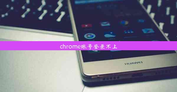 chrome账号登录不上