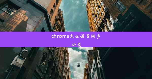 chrome怎么设置同步功能