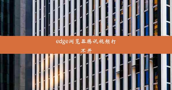 edge浏览器腾讯视频打不开