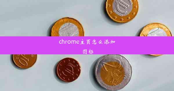 chrome主页怎么添加图标