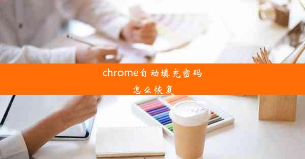 chrome自动填充密码怎么恢复