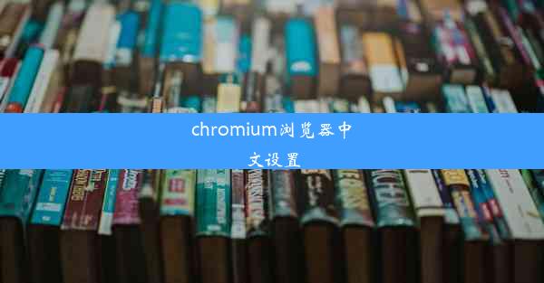 chromium浏览器中文设置