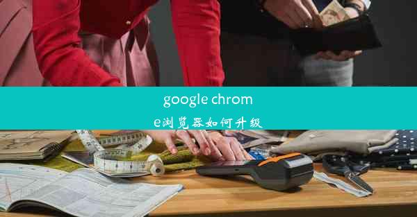 google chrome浏览器如何升级