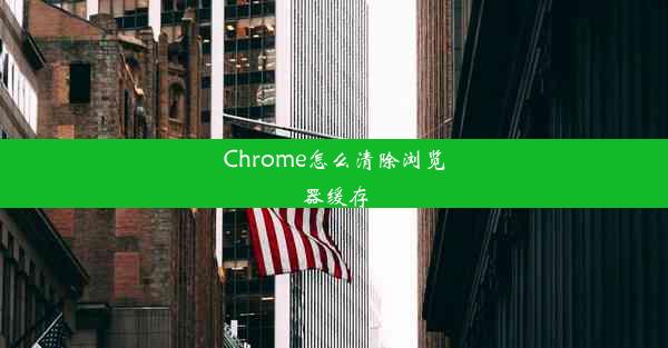 Chrome怎么清除浏览器缓存