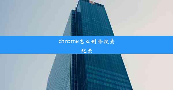 chrome怎么删除搜索纪录