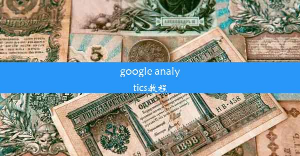 google analytics教程