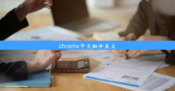 chrome中文翻译英文