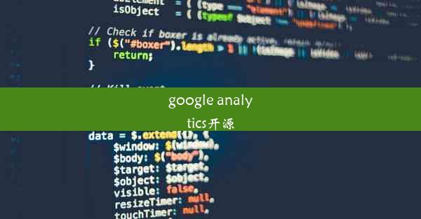 google analytics开源