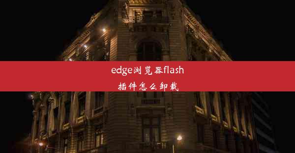 edge浏览器flash插件怎么卸载