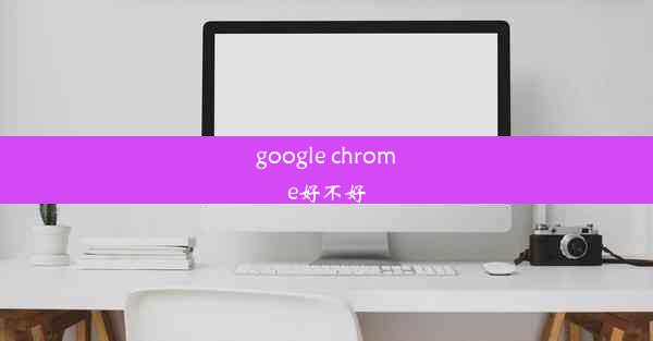 google chrome好不好