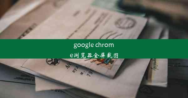 google chrome浏览器全屏截图