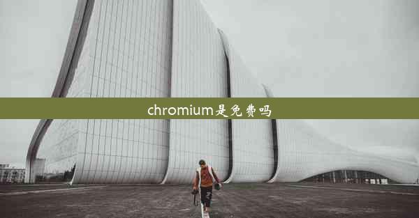 chromium是免费吗