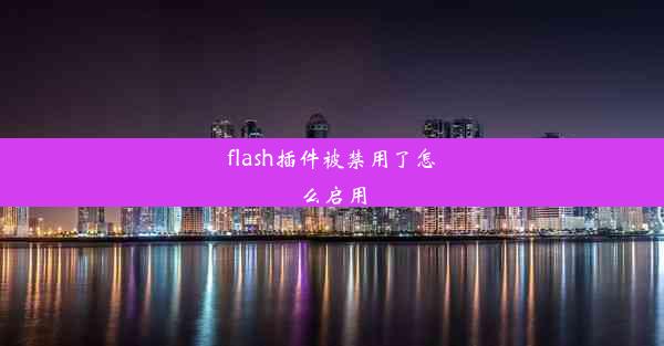 flash插件被禁用了怎么启用