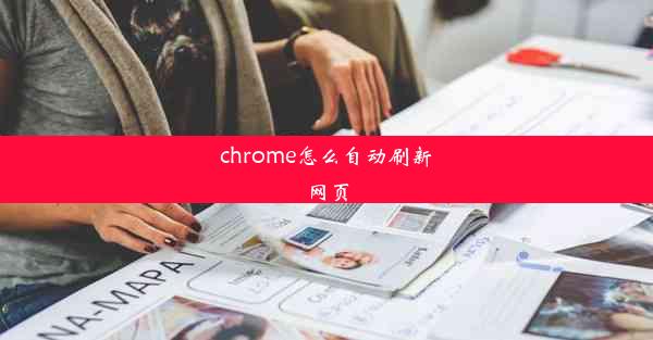 chrome怎么自动刷新网页