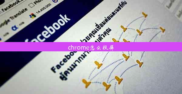 chrome怎么投屏