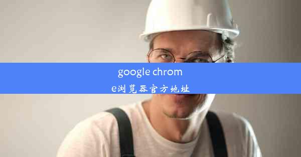 google chrome浏览器官方地址