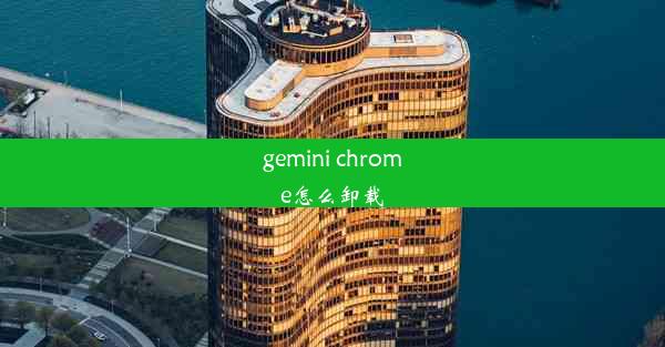 gemini chrome怎么卸载