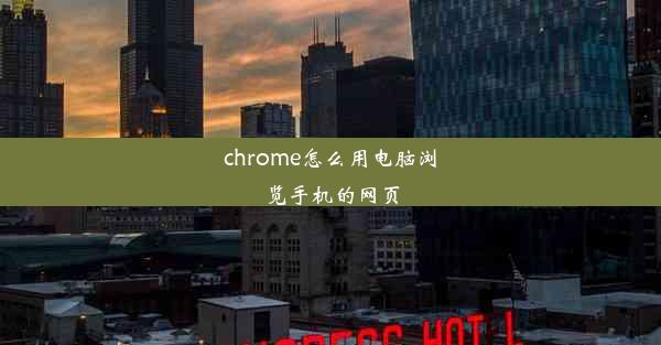 chrome怎么用电脑浏览手机的网页