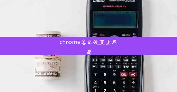 chrome怎么设置主界面