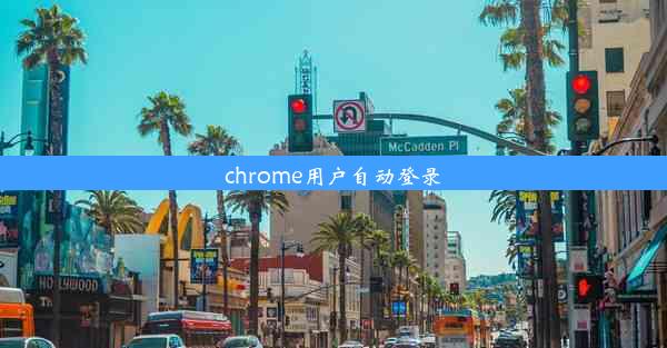 chrome用户自动登录