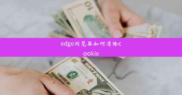 edge浏览器如何清除cookie