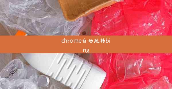 chrome自动跳转bing