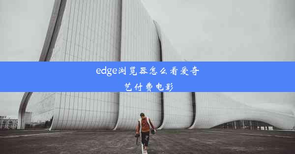 edge浏览器怎么看爱奇艺付费电影