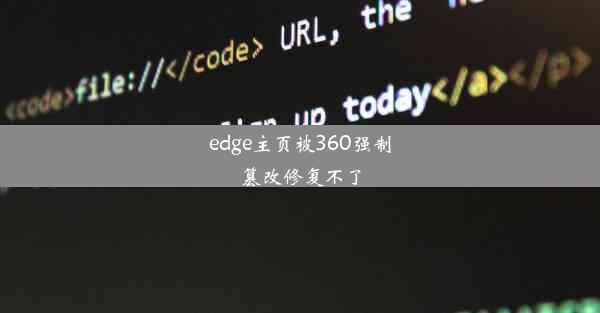 edge主页被360强制篡改修复不了