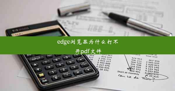 edge浏览器为什么打不开pdf文件