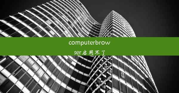 computerbrowser启用不了