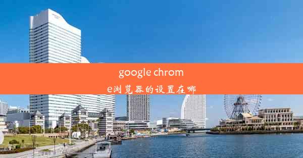 google chrome浏览器的设置在哪