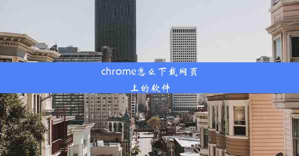 chrome怎么下载网页上的软件