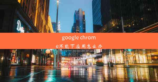 google chrome不能下应用怎么办