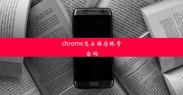 chrome怎么保存账号密码