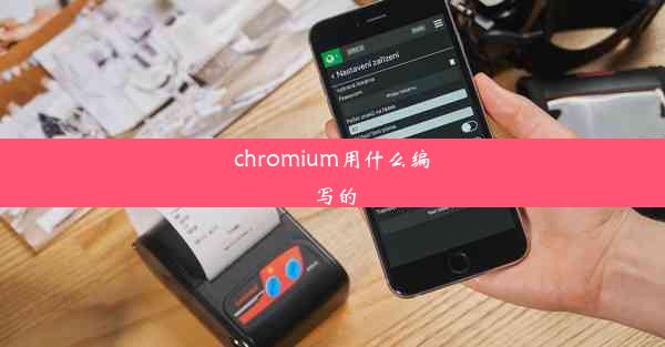 chromium用什么编写的