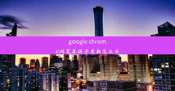 google chrome浏览器提示更新怎么关