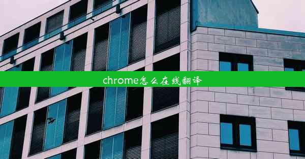 chrome怎么在线翻译