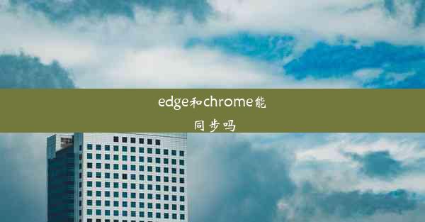 edge和chrome能同步吗